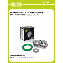 Ремкомплект ступицы задней для автомобиля ГАЗ 3302 CS 732 TRIALLI Ремкомплект ступицы задней для автомобиля ГАЗ 3302 CS 732 TRIALLI
