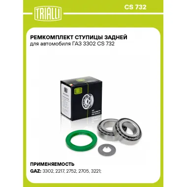 Ремкомплект ступицы задней для автомобиля ГАЗ 3302 CS 732 TRIALLI
