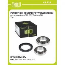 Ремонтный комплект ступицы задней для автомобиля ГАЗ 2217 Соболь CS 734 TRIALLI Ремонтный комплект ступицы задней для автомобиля ГАЗ 2217 Соболь CS 734 TRIALLI