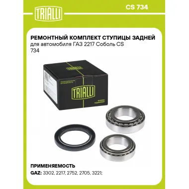 Ремонтный комплект ступицы задней для автомобиля ГАЗ 2217 Соболь CS 734 TRIALLI
