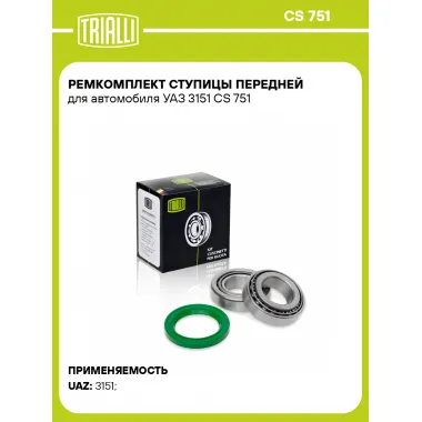 Ремкомплект ступицы передней для автомобиля УАЗ 3151 CS 751 TRIALLI