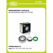 Ремкомплект полуоси для автомобиля Лада 2101 CS 768 TRIALLI