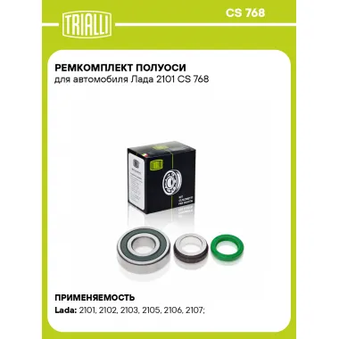 Ремкомплект полуоси для автомобиля Лада 2101 CS 768 TRIALLI