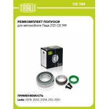 Ремкомплект полуоси для автомобиля Лада 2121 CS 749 TRIALLI