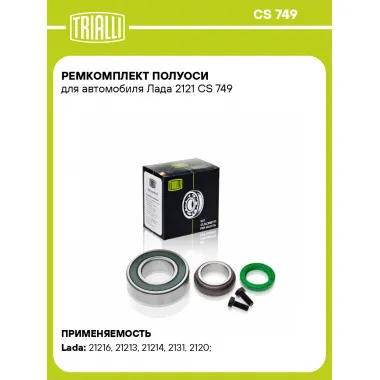 Ремкомплект полуоси для автомобиля Лада 2121 CS 749 TRIALLI