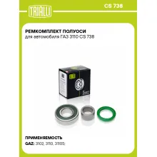 Ремкомплект полуоси для автомобиля ГАЗ 3110 CS 738 TRIALLI
