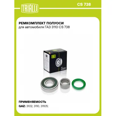 Ремкомплект полуоси для автомобиля ГАЗ 3110 CS 738 TRIALLI