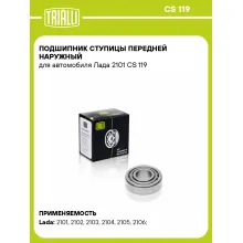Подшипник ступицы передней наружный для автомобиля Лада 2101 CS 119 TRIALLI Подшипник ступицы передней наружный для автомобиля Лада 2101 CS 119 TRIALLI