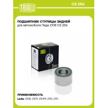 Подшипник ступицы задней для автомобиля Лада 2108 CS 256 TRIALLI Подшипник ступицы задней для автомобиля Лада 2108 CS 256 TRIALLI