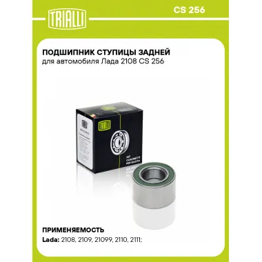 Подшипник ступицы задней для автомобиля Лада 2108 CS 256 TRIALLI