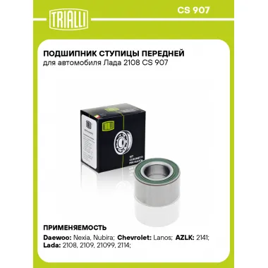 Подшипник ступицы передней для автомобиля Лада 2108 CS 907 TRIALLI