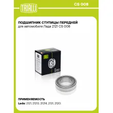 Подшипник ступицы передней для автомобиля Лада 2121 CS 008 TRIALLI Подшипник ступицы передней для автомобиля Лада 2121 CS 008 TRIALLI