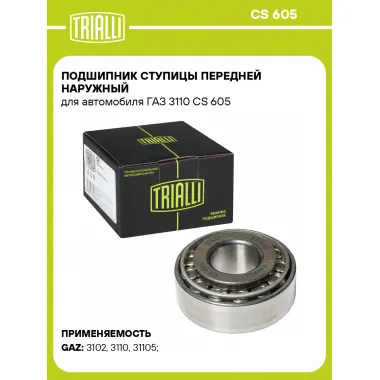 Подшипник ступицы передней наружный для автомобиля ГАЗ 3110 CS 605 TRIALLI