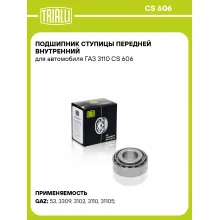 Подшипник ступицы передней внутренний для автомобиля ГАЗ 3110 CS 606 TRIALLI Подшипник ступицы передней внутренний для автомобиля ГАЗ 3110 CS 606 TRIALLI
