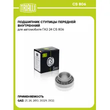 Подшипник ступицы передней внутренний для автомобиля ГАЗ 24 CS 806 TRIALLI Подшипник ступицы передней внутренний для автомобиля ГАЗ 24 CS 806 TRIALLI