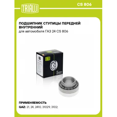 Подшипник ступицы передней внутренний для автомобиля ГАЗ 24 CS 806 TRIALLI