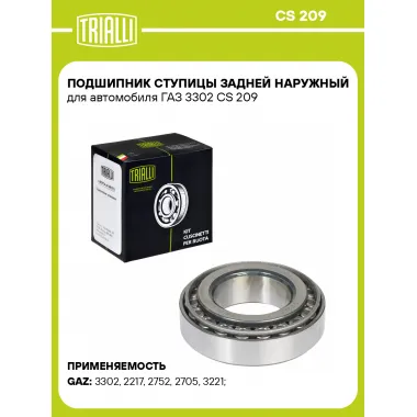 Подшипник ступицы задней наружный для автомобиля ГАЗ 3302 CS 209 TRIALLI