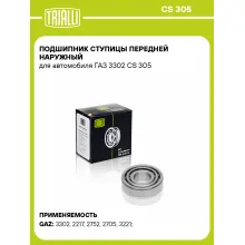 Подшипник ступицы передней наружный для автомобиля ГАЗ 3302 CS 305 TRIALLI Подшипник ступицы передней наружный для автомобиля ГАЗ 3302 CS 305 TRIALLI