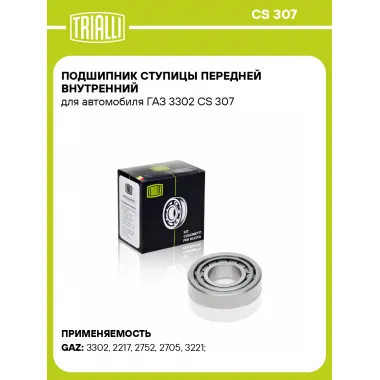 Подшипник ступицы передней внутренний для автомобиля ГАЗ 3302 CS 307 TRIALLI