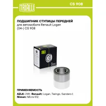 Подшипник ступицы передней для автомобиля Renault Logan (04-) CS 908 TRIALLI Подшипник ступицы передней для автомобиля Renault Logan (04-) CS 908 TRIALLI