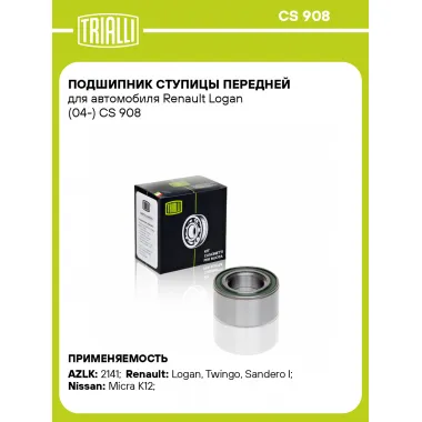 Подшипник ступицы передней для автомобиля Renault Logan (04-) CS 908 TRIALLI
