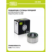 Подшипник ступицы передней для автомобиля Лада 1118/2170/2190 CS 818 TRIALLI Подшипник ступицы передней для автомобиля Лада 1118/2170/2190 CS 818 TRIALLI