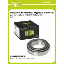 Подшипник ступицы задней наружный для автомобиля ГАЗ 2217 Соболь CS 607 TRIALLI Подшипник ступицы задней наружный для автомобиля ГАЗ 2217 Соболь CS 607 TRIALLI