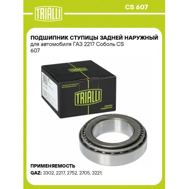 Подшипник ступицы задней наружный для автомобиля ГАЗ 2217 Соболь CS 607 TRIALLI