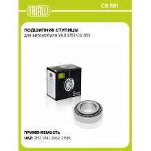 Подшипник ступицы для автомобиля УАЗ 3151 CS 551 TRIALLI Подшипник ступицы для автомобиля УАЗ 3151 CS 551 TRIALLI