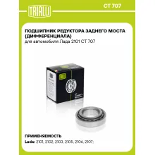 Подшипник редуктора заднего моста (дифференциала) для автомобиля Лада 2101 CT 707 TRIALLI Подшипник редуктора заднего моста (дифференциала) для автомобиля Лада 2101 CT 707 TRIALLI