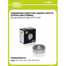 Подшипник редуктора заднего моста (опоры хвостовика) для автомобиля Лада 2101 CT 807 TRIALLI Подшипник редуктора заднего моста (опоры хвостовика) для автомобиля Лада 2101 CT 807 TRIALLI