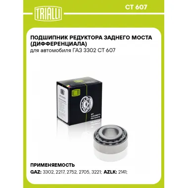 Подшипник редуктора заднего моста (дифференциала) для автомобиля ГАЗ 3302 CT 607 TRIALLI