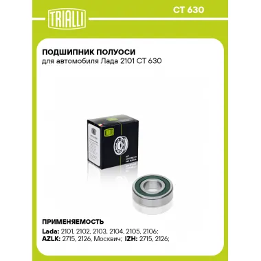 Подшипник полуоси для автомобиля Лада 2101 CT 630 TRIALLI