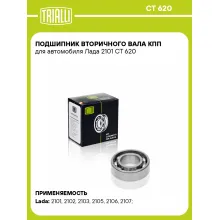 Подшипник вторичного вала КПП для автомобиля Лада 2101 CT 620 TRIALLI Подшипник вторичного вала КПП для автомобиля Лада 2101 CT 620 TRIALLI
