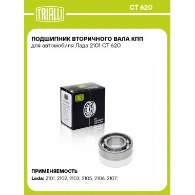 Подшипник вторичного вала КПП для автомобиля Лада 2101 CT 620 TRIALLI