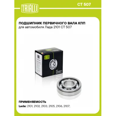 Подшипник первичного вала КПП для автомобиля Лада 2101 CT 507 TRIALLI