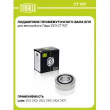 Подшипник промежуточного вала КПП для автомобиля Лада 2101 CT 927 TRIALLI Подшипник промежуточного вала КПП для автомобиля Лада 2101 CT 927 TRIALLI