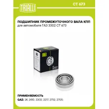 Подшипник промежуточного вала КПП для автомобиля ГАЗ 3302 CT 673 TRIALLI Подшипник промежуточного вала КПП для автомобиля ГАЗ 3302 CT 673 TRIALLI