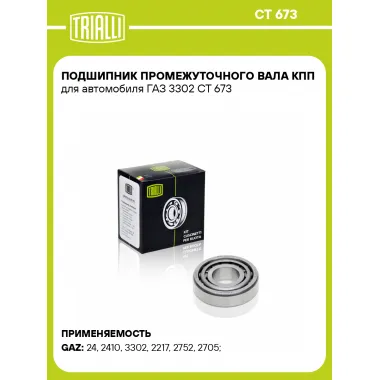 Подшипник промежуточного вала КПП для автомобиля ГАЗ 3302 CT 673 TRIALLI