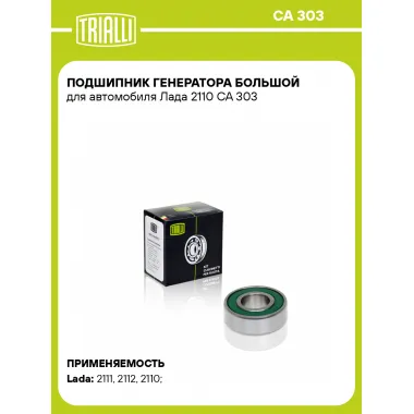 Подшипник генератора большой для автомобиля Лада 2110 CA 303 TRIALLI