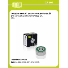 Подшипники генератора большой для автомобиля ГАЗ 3110/3302 CA 603 TRIALLI Подшипники генератора большой для автомобиля ГАЗ 3110/3302 CA 603 TRIALLI