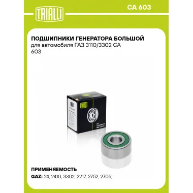 Подшипники генератора большой для автомобиля ГАЗ 3110/3302 CA 603 TRIALLI