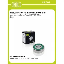 Подшипник генератора большой для автомобиля Лада 2101/2108 CA 302 TRIALLI Подшипник генератора большой для автомобиля Лада 2101/2108 CA 302 TRIALLI