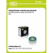Подшипник генератора малый для автомобиля Лада 2101/2108 CA 201 TRIALLI Подшипник генератора малый для автомобиля Лада 2101/2108 CA 201 TRIALLI