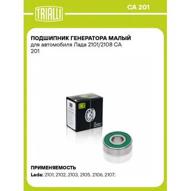 Подшипник генератора малый для автомобиля Лада 2101/2108 CA 201 TRIALLI