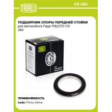 Подшипник опоры передней стойки для автомобиля Лада 1118/2170 CS 240 TRIALLI