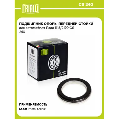 Подшипник опоры передней стойки для автомобиля Лада 1118/2170 CS 240 TRIALLI