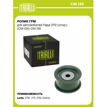 Ролик ГРМ для автомобилей Лада 2112 (опор.) (CM 135) CM 135 TRIALLI