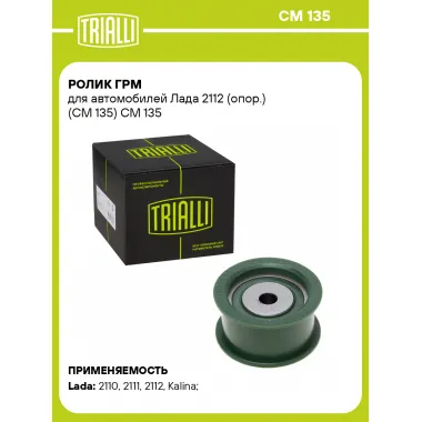 Ролик ГРМ для автомобилей Лада 2112 (опор.) (CM 135) CM 135 TRIALLI