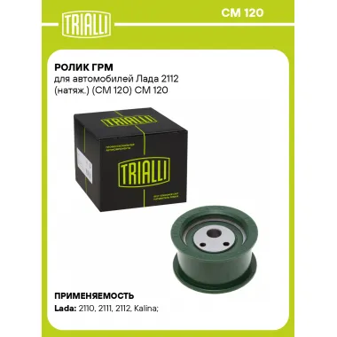 Ролик ГРМ для автомобилей Лада 2112 (натяж.) (CM 120) CM 120 TRIALLI